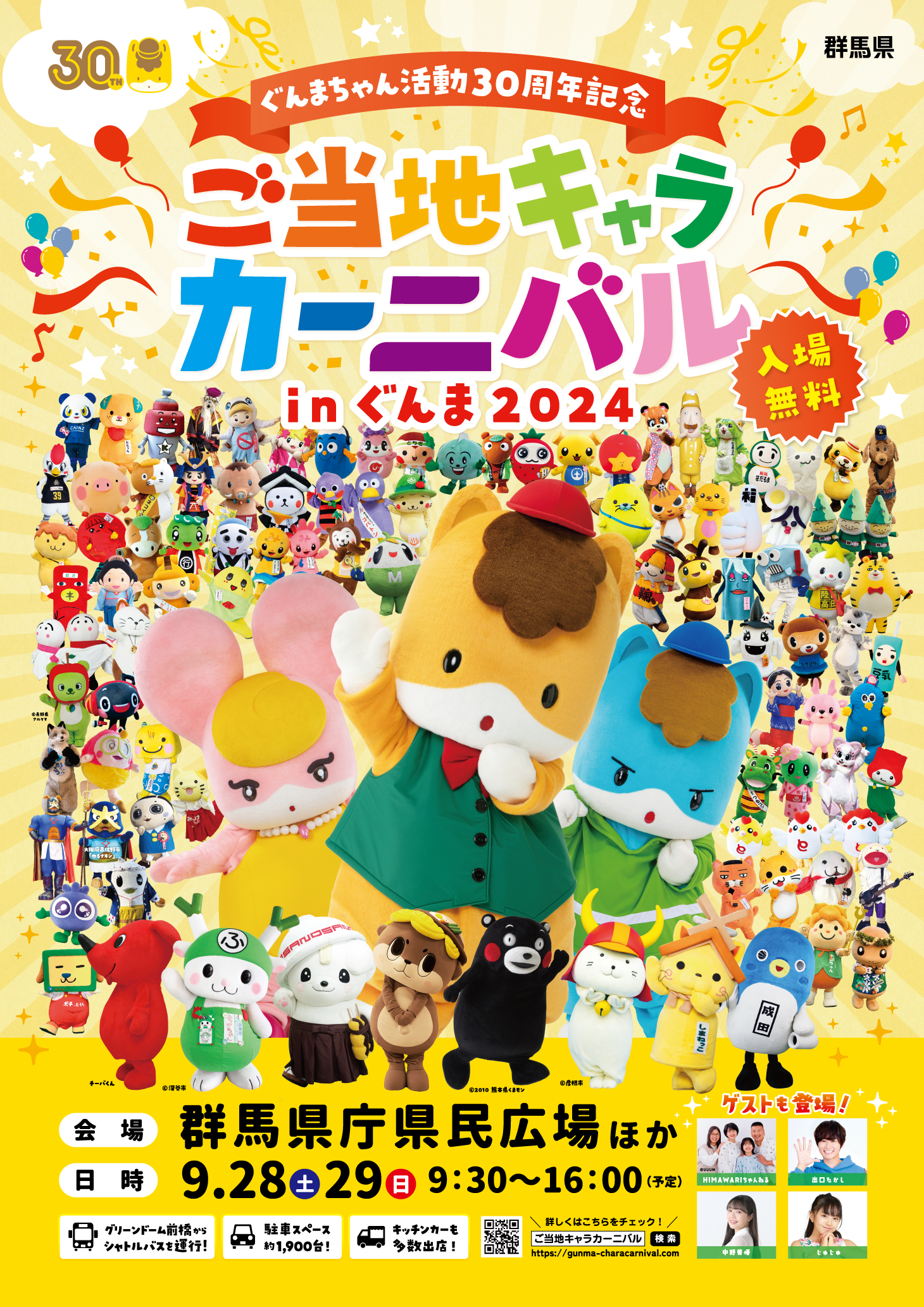 ご当地キャラカーニバルinぐんま2024ポスター