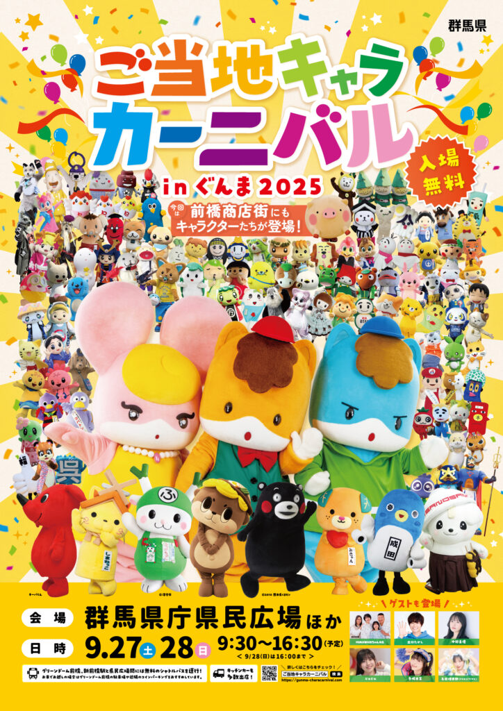 ご当地キャラカーニバルinぐんま2025ポスター