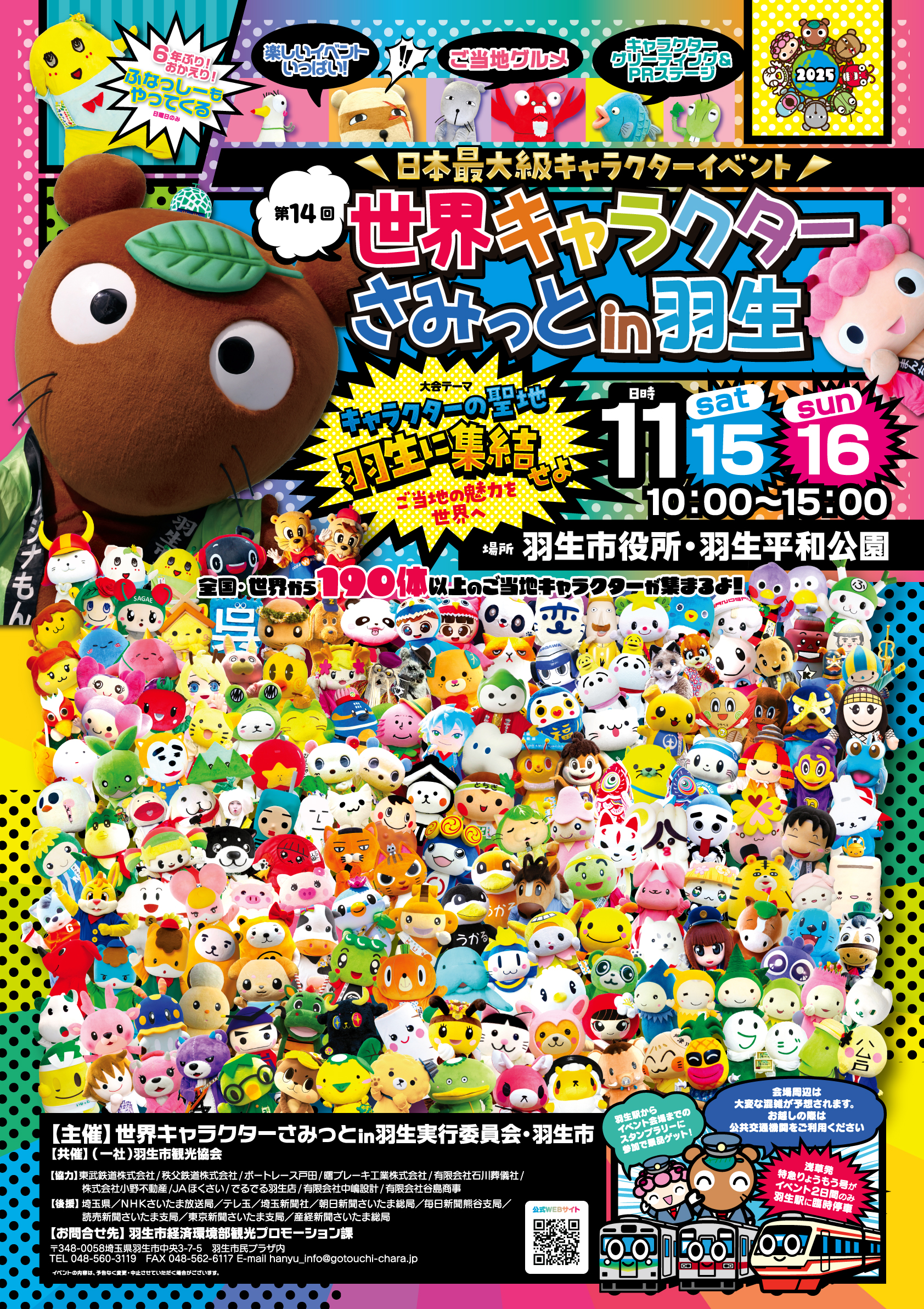 世界キャラクターさみっとin羽生2025