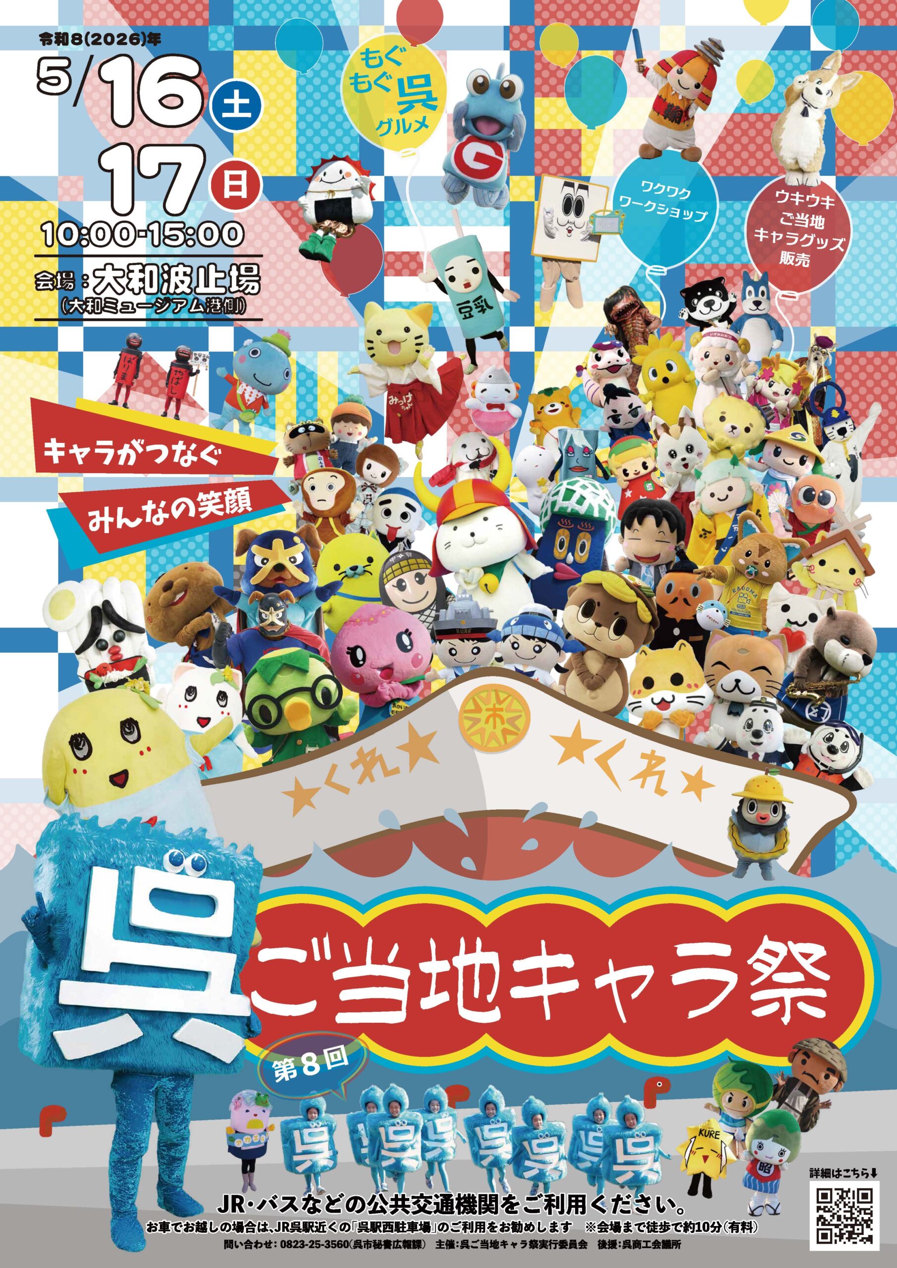 第8回呉ご当地キャラ祭ポスター
