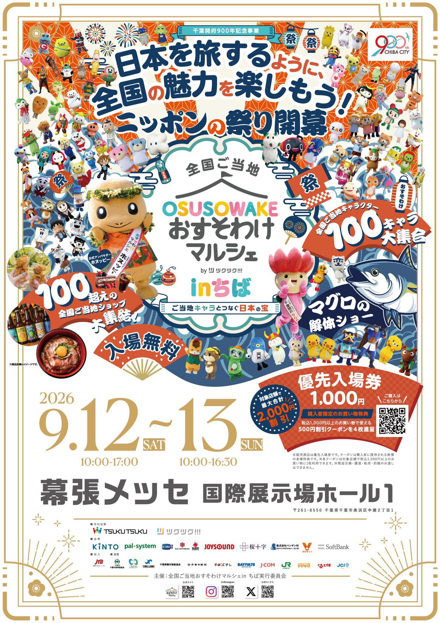 全国ご当地おすそわけマルシェinちば ポスター