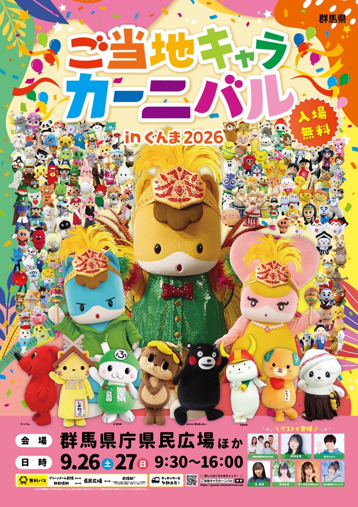 ご当地キャラカーニバルinぐんま2026ポスター