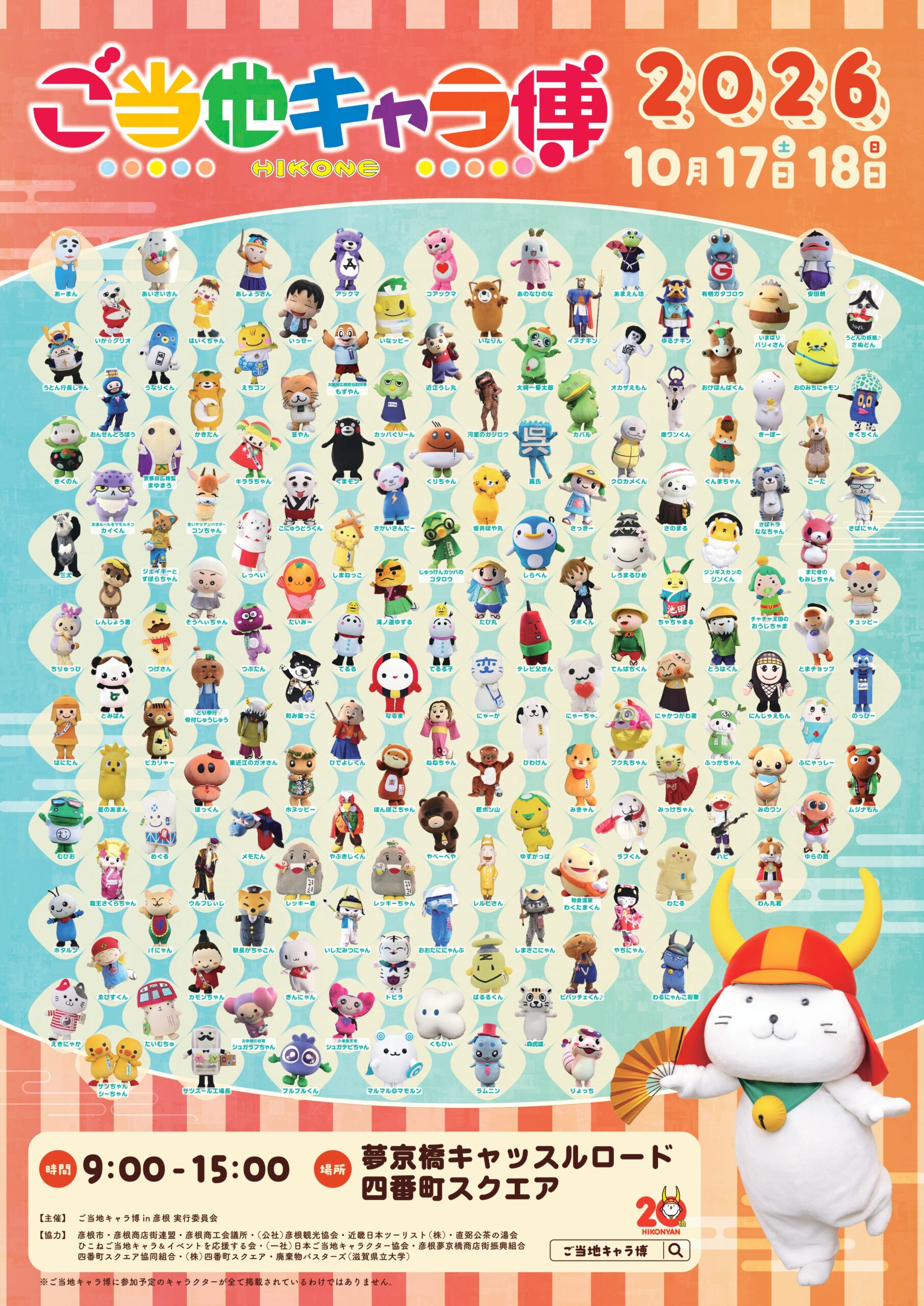 ご当地キャラ博2026ポスター
