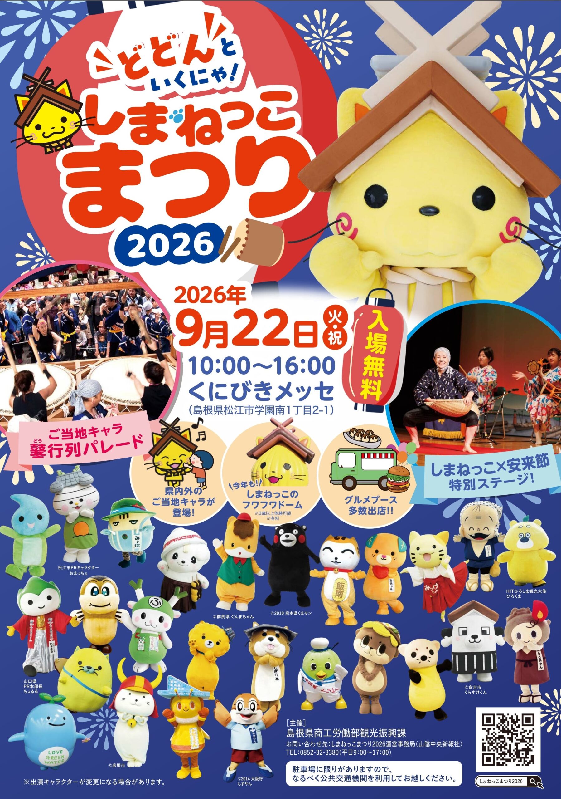 しまねっこまつり2026ポスター